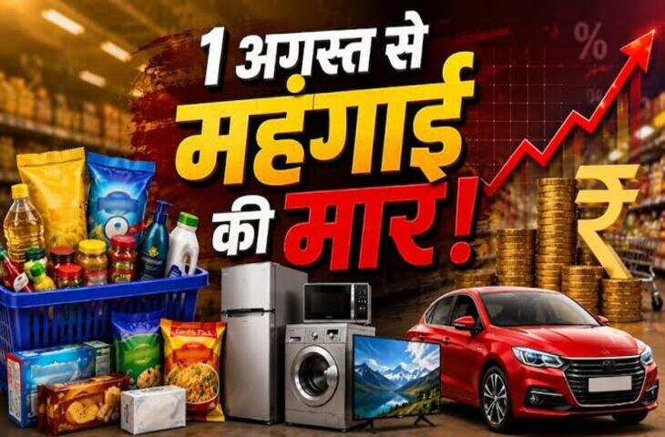 चाय पीने से लेकर कार खरीदने तक सब होगा महंगा? अगस्त में बढ़ सकते हैं इन चीजों के दाम, जाने आपकी जेब पर कितना बढ़ेगा बोझ&nbsp;