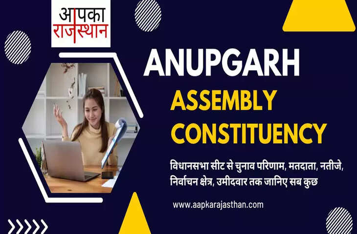 अनूपगढ़ विधानसभा निर्वाचन क्षेत्र की विधानसभा सीटों, अब तक के चुनाव परिणाम, नए मतदाता, मतदाता प्रतिशत, निर्वाचन क्षेत्र, पार्टियां, वोट प्रत&zwj;िशत, चुनाव कब है, चुनाव की तारीख, इलेक्शन रिजल्ट्स, इलेक्शन डेट और अनूपगढ़ विधानसभा चुनाव के बारे में हर वो जानकारी जो आपकी जाननी चाहिए ........