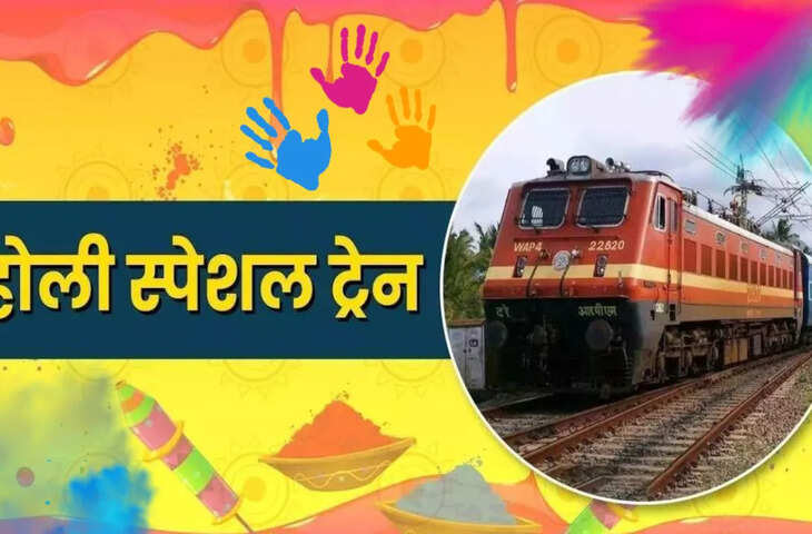 यात्रीगण ध्यान दें: अभी भी जारी रहेगा होली स्पेशल ट्रेनों का संचालन, यहाँ देखिये पूरी लिस्ट&nbsp;