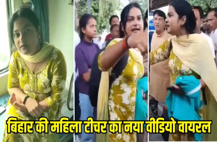 &lsquo;सिर काट दूंगी तेरा&rsquo;, TTE को सरेआम धमकाते बिहार की &lsquo;सरकारी टीचर&rsquo; का नया वीडियो आया सामने