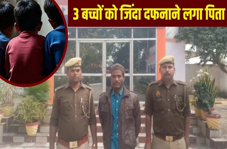 बस्ती के हैवान बाप की करतूत, घर के अंदर गड्ढा खोदा, 3 बच्चों को जिंदा दफनाने जा रहा था, पहुंच गई पुलिस