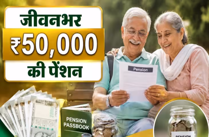 रिटायरमेंट के बाद चाहिए ₹50,000 की मंथली पेंशन? इस सरकारी योजना में करना होगा इतना निवेश, जानें पूरी जानकारी