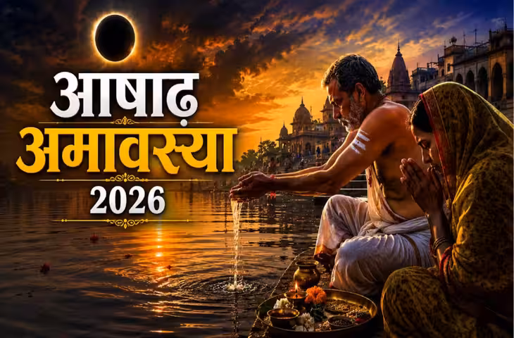 Ashadh Amavasya 2026: आज आषाढ़ अमावस्या पर पितरों को कैसे करें प्रसन्न? जानें पूजा का सही समय, तर्पण विधि और महत्व