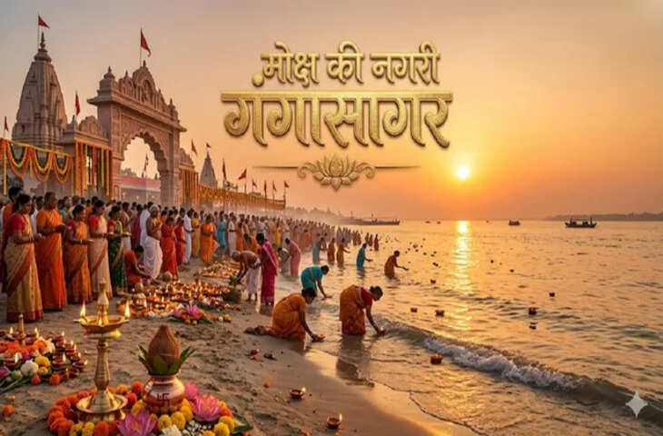 सारे तीरथ बार-बार, गंगासागर एक बार, जानें क्यों है इस तीर्थ का इतना बड़ा महत्व?