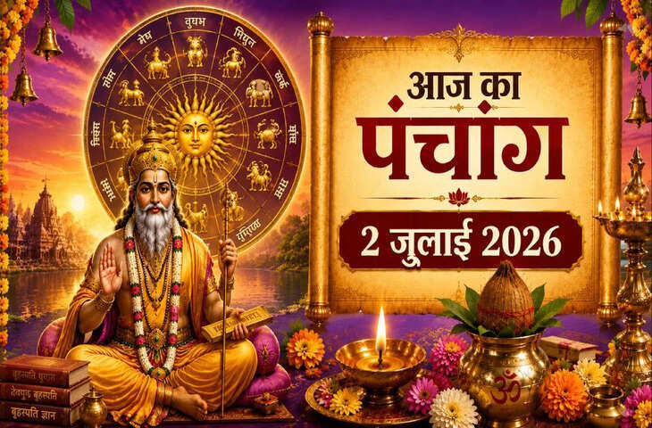Aaj Ka Panchang 02 July 2026: आषाढ़ कृष्ण तृतीया पर बन रहे शुभ संयोग, देखें आज का पंचांग, पूजा का समय और राहुकाल