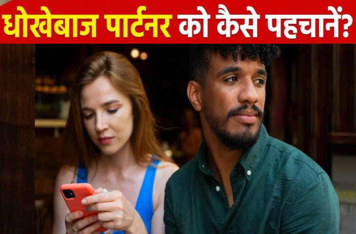 क्या आपका पार्टनर आपको धोखा दे रहा है? जानिए 5 आदतें जो देती हैं साफ संकेत​​​​​​​