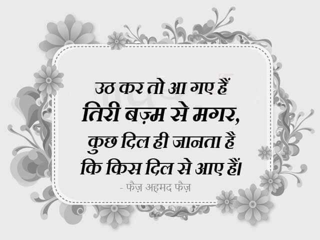 faiz ahmad faiz shayari, faiz ahmad faiz books, faiz ahmad faiz Shayari on Love, faiz ahmad faiz rekhta, faiz ahmad faiz Ke Sher, faiz ahmad faiz Ghazals, faiz ahmad faiz Shayari in Hindi, faiz ahmad faiz Family, फ़ैज़ अहमद फैज़ की शायरी, फ़ैज़ अहमद फैज़ के शेर, फ़ैज़ अहमद फैज़ की गजल, फ़ैज़ अहमद फैज़ कौन थे, फ़ैज़ अहमद फैज़ की किताबें, फ़ैज़ अहमद फ़ैज़ गीत, हिंदी गजल, मशहूर शायर, शायर फैज अहमद फैज, Love Shayari in Hindi, love shayari 2 line, Pyar bhari shayari in hindi, मोहब्बत शायरी, मोहब्बत भरी शायरी, मोहब्बत पर खूबसूरत शेर, मोहब्बत पर बेहतरीन शेर, Mohabbat Ki Shayari, Mohabbat Shayari in Hindi, Shayari On Mohabbat In Hindi, इश्क मोहब्बत शायरी, मोहब्बत भरे शेर, प्यार मोहब्बत की शायरी, New Love Shayari In Hindi, pyar Mohabbat shayari, Hindi Love Shayari, Best Pyaar Mohabbat Shayari, romantic shayari, Hindi Sahitya News,Literature News