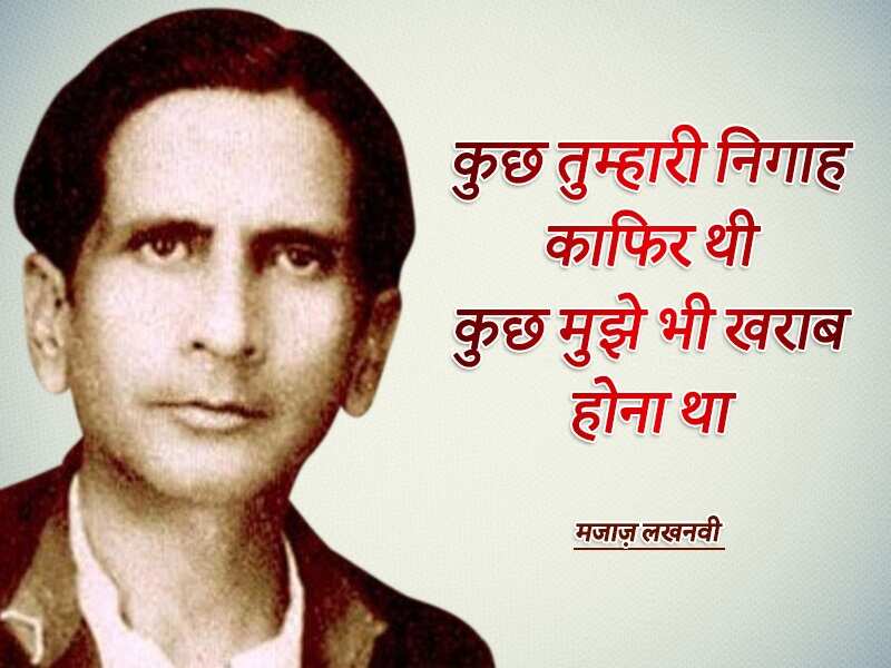 Asrar ul haq majaz, majaz lakhnawi, famous shayar, urdu, top shayari, urdu ghazal, असरारुल हक़ मज़ाज, मज़ाज लखनवी, मशहूर शायर, उर्दू, टाॅप शायरी, उर्दू ग़ज़ल,Majaz Lakhnavi Birthday, Majaz Lakhnavi Shayari, Asrar Ul Haq Majaz Lakhnavi, Shayar Majaz Lakhnavi, Urdu Poet Majaz Lakhnavi, Majaz Lakhnavi Poetry, urdu poetry, urdu sahitya, urdu literature, Urdu language literature, Urdu Writer, Urdu Shayari, मजाज़ लखनवी, असरारुल हक़ मजाज़, शायर मजाज़ लखनवी, मजाज़ लखनवी की शायरी, Sahitya, Literature, Hindi Sahitya, Hindi Literature, Hindi Sahitya News