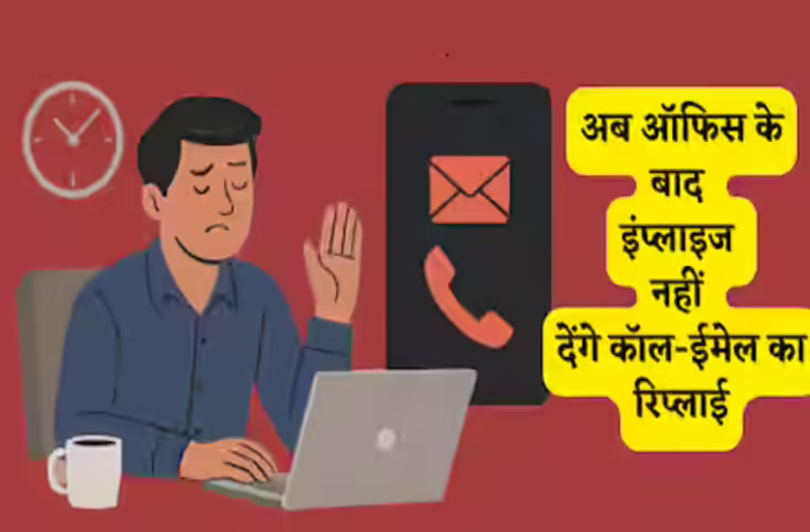 Right to Disconnect Bill: ऑफिस के बाद कॉल और ईमेल पर लगेगा बैन, जानें संसद में पेश हुए इस बिल के बारे में सबकुछ 