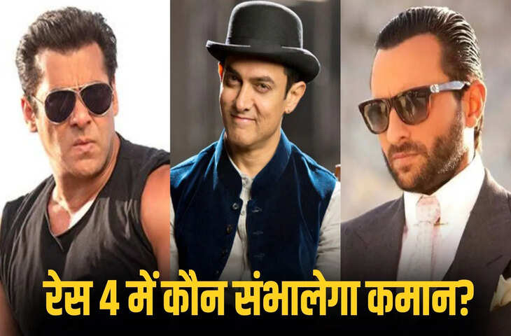 Aamir Khan बनेंगे &lsquo;Race 4&rsquo; का नया चेहरा? स्क्रिप्ट सुनकर हुए इंप्रेस, डायरेक्टर को लेकर भी रखी खास पसंद