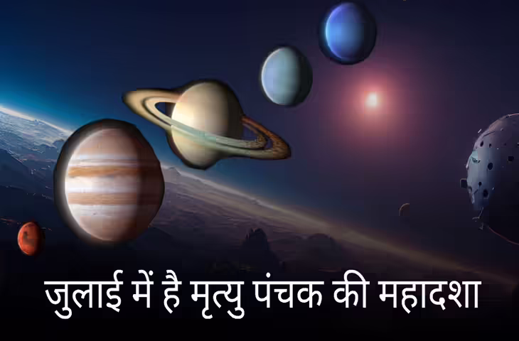 जुलाई में लगने वाले मृत्यु पंचक को क्यों माना जाता है अशुभ? जानिए कब से कब तक रहेगा इसका प्रभाव और जरूरी सावधानियां