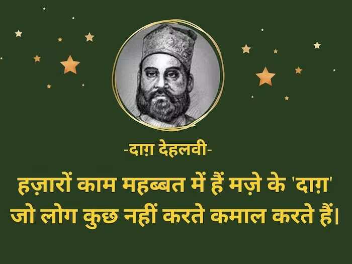 Daagh Dehlvi Shayari, Urdu ghazals, Nawab Mirza Khan Daagh Dehlvi, Urdu poetry, best romantic poets, Daagh Dehlvi Poetry in Urdu, Daagh Dehlvi Poetry in Hindi, Daagh Dehlvi Ke Sher, Daagh Dehlvi Family, Daagh Dehlvi Books, Daagh Dehlvi Ki Kavita, Urdu Shayari, Best Hindi Ghazals, Romantic Shayari in Hindi, Hindi Sahitya news, Urdu Sahitya, Urdu Literature News, Famous Urdu Shayar, Famous Hindi Shayar,  दाग देहलवी के शेर, दाग देहलवी की रचनाएं, दाग देहलवी की गज़ल, दाग देहलवी शायरी, Daagh Dehlvi Real Name
