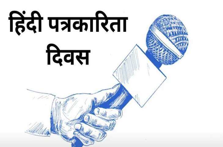 Hindi Journalism Day 2023: 30 मई के दिन भारत में हिंदी पत्रकारिता की नींव पड़ी थी. 30 मई 1926 को उदन्त मार्तण्ड नाम से पहला हिंदी भाषा का अखबार का प्रकाशित