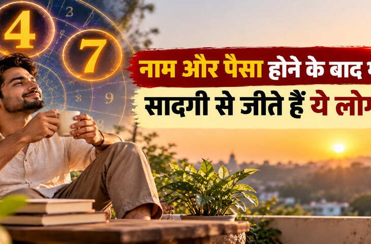 दिखावे से दूर रहते हैं ये 3 मूलांक वाले, सादगी में पसंद करते हैं जीना
