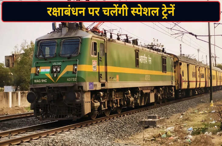Raksha Bandhan Special Train 2026: त्योहार पर घर जाना हुआ आसान, रेलवे ने चलाई स्पेशल ट्रेन; जानें रूट और समय
