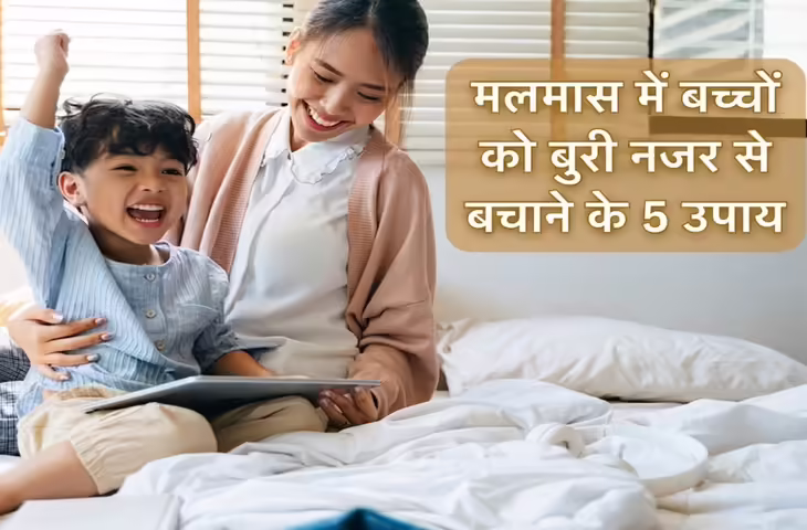 Malmas 2026: मलमास में बच्चों को बुरी नजर से बचाने के लिए अपनाएं ये 5 असरदार उपाय, दूर रहेगी नकारात्मक ऊर्जा
