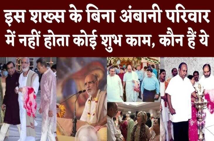 क्या आप जानते है कौन है भारत की सबसे रईस Ambani Family के गुरु ? जिनकी मर्जी के बिना एक कदम तक आगे नहीं बढ़ाता परिवार&nbsp;