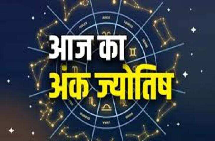 अंक ज्योतिष 11 अप्रैल 2026: जन्मतिथि से जानें किस मूलांक को होगा धन लाभ और किसे बरतनी होगी सावधानी