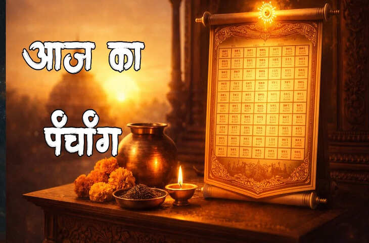 Aaj Ka Panchang : षष्ठी तिथि का महत्व, जानें आज के सभी शुभ मुहूर्त, राहुकाल और चौघड़िया का पूरा समय