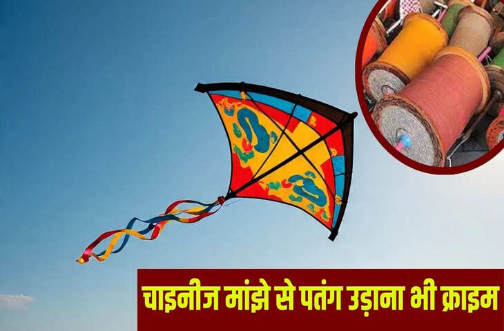 चाइनीज मांझा पहुंचा देगा सलाखों के पीछे, बेचना नहीं इस डोर से पतंग उड़ाना भी गुनाह, 3 साल की जेल