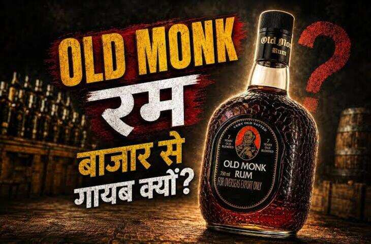 Old Monk, Bagpiper और RC नहीं मिलेगी! कई शराब ब्रांड्स की बिक्री पर लगी रोक, जानें क्यों लिया गया फैसला​​​​​​​