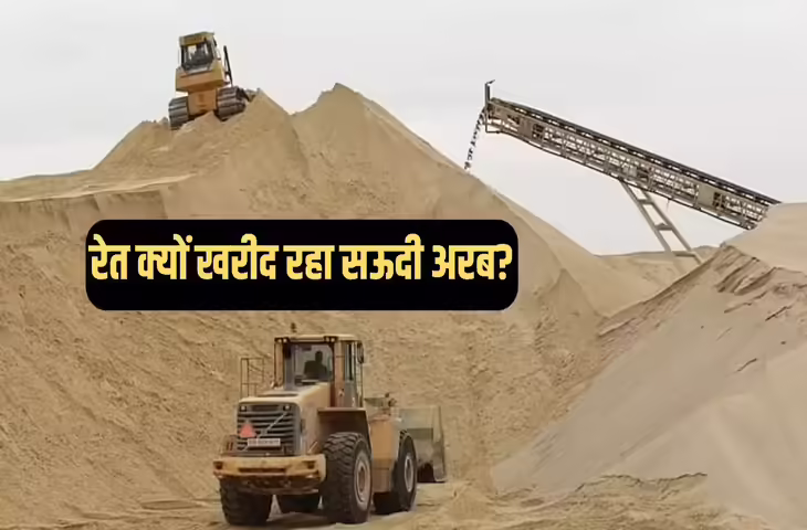 रेगिस्तान के देश को रेत की कमी! बाहर से रेट खरीदने के लिए क्यों मजबूर हुआ मुस्लिम देश ? कारण जान चौंक जाएंगे आप&nbsp;