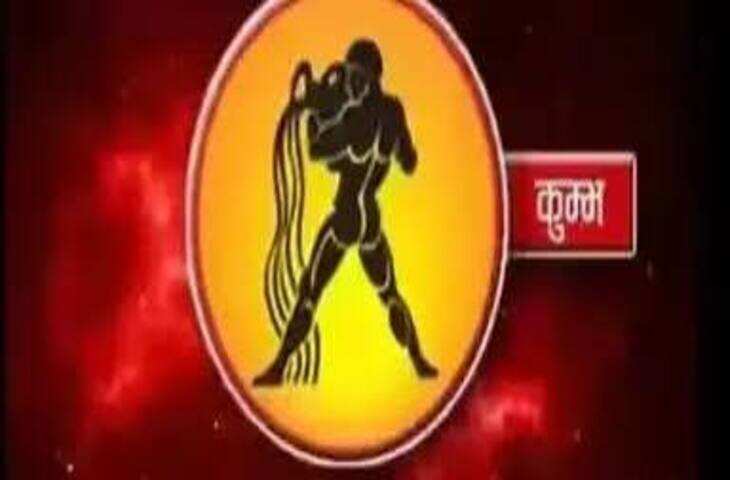 Aaj Ka Kumbh Rashifal: कुंभ राशि वालों के लिए कैसा रहेगा आज का दिन, पढ़ें 22 अगस्त 2026 का राशिफल