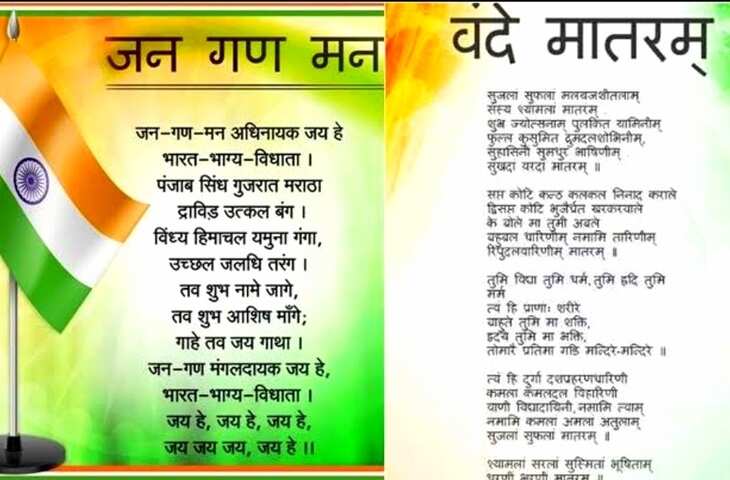 'वंदे मातरम' को बनाया जाना था राष्ट्रगान लेकिन 'जन गण मन' को मिल गया ये सम्मान, जाने 1948 की कैबिनेट मीटिंग में ऐसा क्या हुआ ?