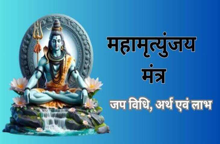 चमत्कारी है महामृत्युंजय मंत्र, रोजाना जाप करने से होंगे ये लाभ