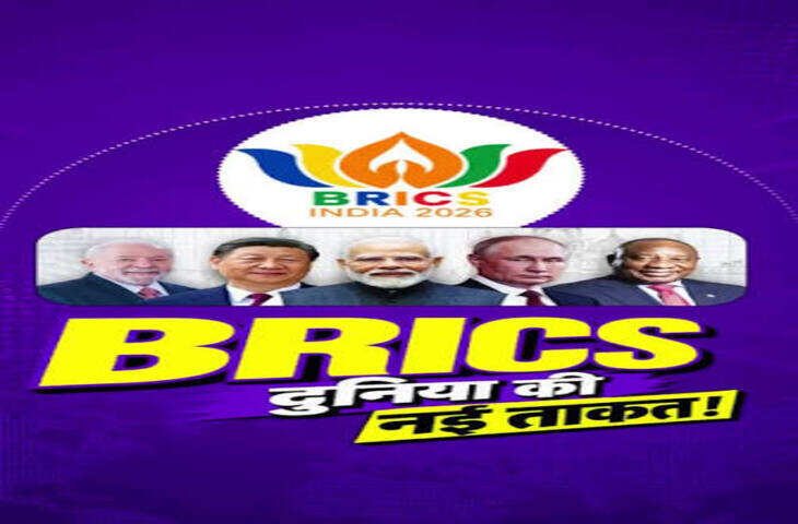 BRICS Summit 2026 Live Update: दिल्ली में जुटेंगे दुनिया के बड़े नेता, भारत की अध्यक्षता में तय होगी नई रणनीति