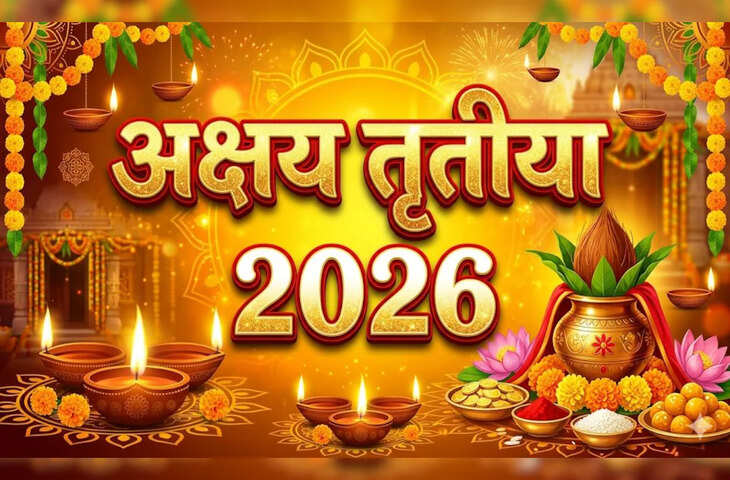 Akshaya Tritiya 2026 Date: संशय खत्म! जानें कब है Akshaya Tritiya और क्या है खरीदारी का शुभ समय और पूजा विधि&nbsp;