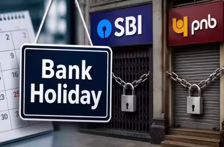 26 अगस्त को बैंक रहेंगे बंद, जानिए किन राज्यों में है छुट्टी और RBI ने क्यों घोषित किया अवकाश