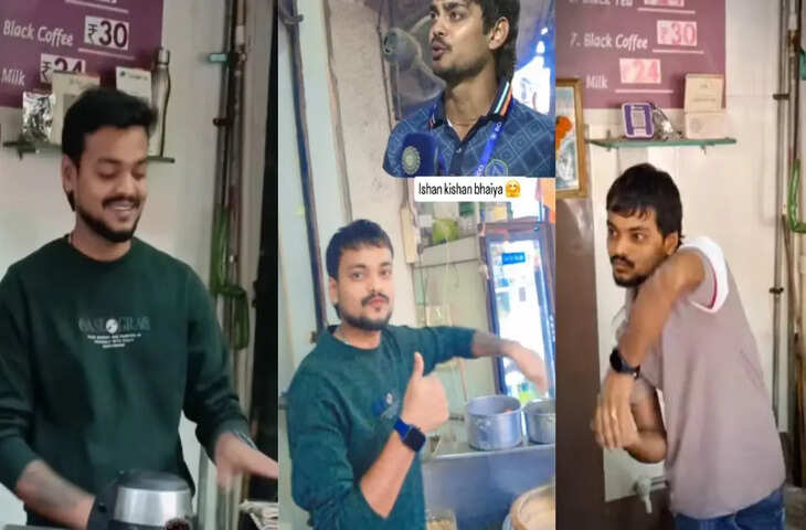 Viral Video: OMG...क्रिकेट छोड़ चायवाले बने इशान किशन, भगवान् का ऐसा कॉपी-पेस्ट देख यूजर्स हैरान&nbsp;