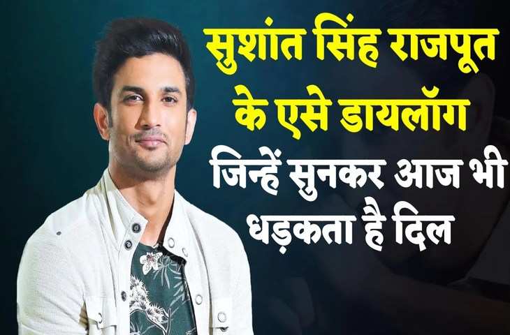 Sushant Singh Rajput की बरसी पर देखिये एक्टर के ये यादगार डायलॉग, जिन्हें सुनकर आज भी भावुक हो जाते है फैन्स 