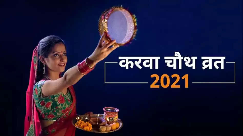 karwa chauth 2021 do these astro remedies on karwa chauth every problem of married life will be removed 