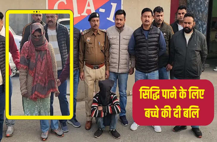 हरियाणा मे &lsquo;शक्तियां हासिल कर दुनिया पर राज करेंगे&hellip;&rsquo; श्मशान में चचेरी बहन-जीजा ने मासूम की गर्दन तोड़ दी बलि; कैसे खुली पोल?