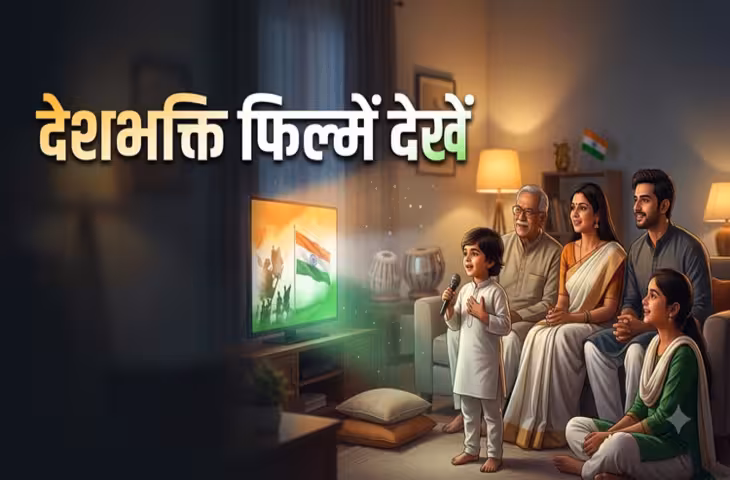 15 अगस्त पर बच्चों को जरूर दिखाएं ये 12 फिल्में, देशभक्ति के साथ सीखेंगे हिम्मत, मेहनत और जिम्मेदारी