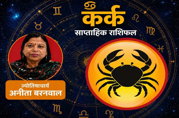 5&ndash;11 July 2026: कर्क राशि वालों के लिए सफलता, सम्मान और नए अवसरों का सप्ताह