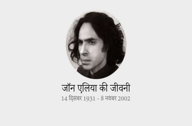 Jaun Elia Biography in Hindi: मशहूर उर्दू शायर जॉन एलिया का जीवन परिचय 
