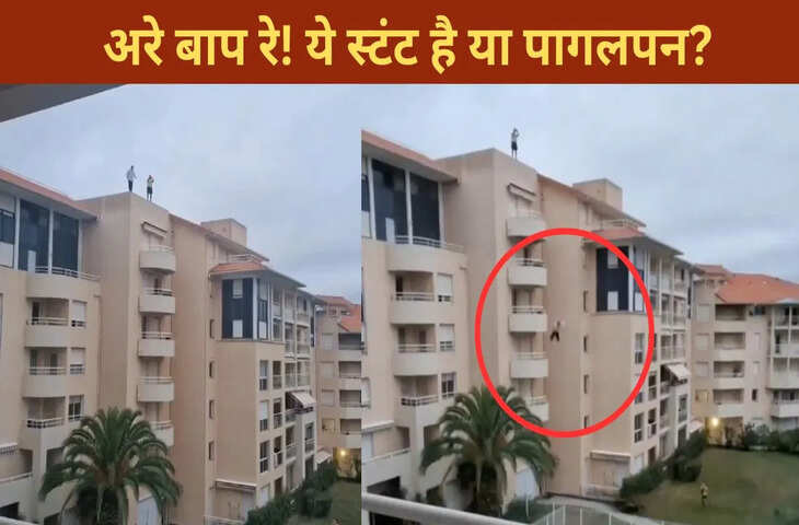 बंदे ने इतनी ऊंची बिल्डिंग से लगाई छलांग, फिर जो हुआ&hellip;देखकर नहीं होगा यकीन
