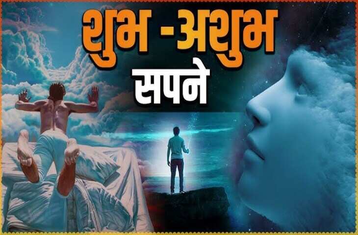 Dream Astrology: कौन से सपने होते हैं शुभ और कौन से अशुभ? जानिए भविष्य से जुड़े संकेत​​​​​​​