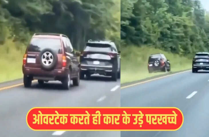 ओवरटेक के चक्कर में हुआ भयानक हादसा, कार के उड़े परखच्चे, चौंका देगा ये वीडियो