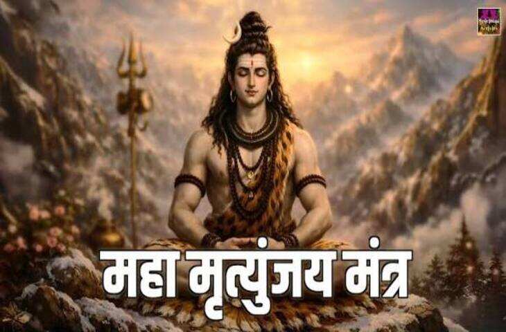 महामृत्युंजय मंत्र 108 बार: भगवान शिव के इस शक्तिशाली मंत्र का जाप करने की विधि, वीडियो में जाने अर्थ और धार्मिक महत्व