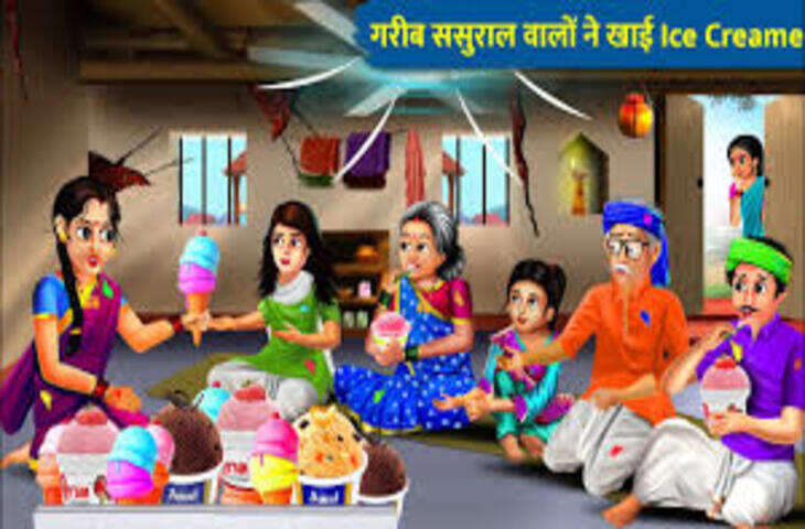 पकड़ी गई &lsquo;ससुर जी&rsquo; की चोरी! बहू ने आइसक्रीम खिलाते हुए रंगे हाथों पकड़ा