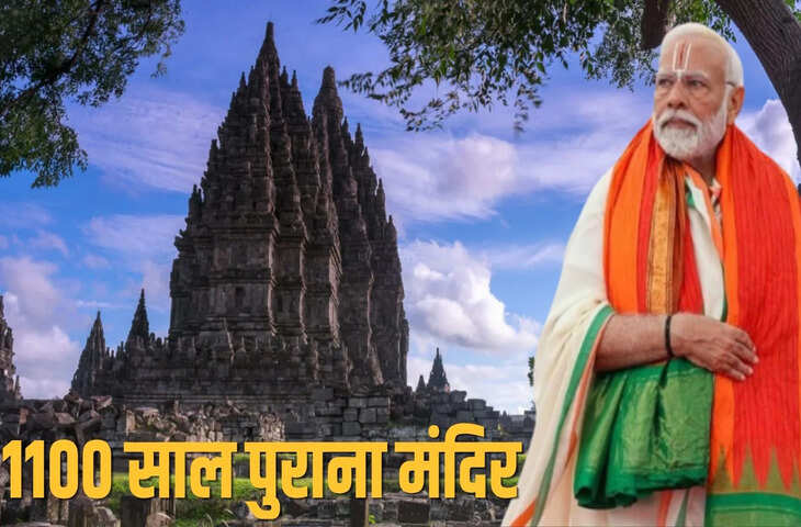 Prambanan Temple Indonesia: रामायण की अद्भुत झलक समेटे इस मंदिर में जाएंगे PM मोदी, जानिए इसकी अनोखी खासियत​​​​​​​