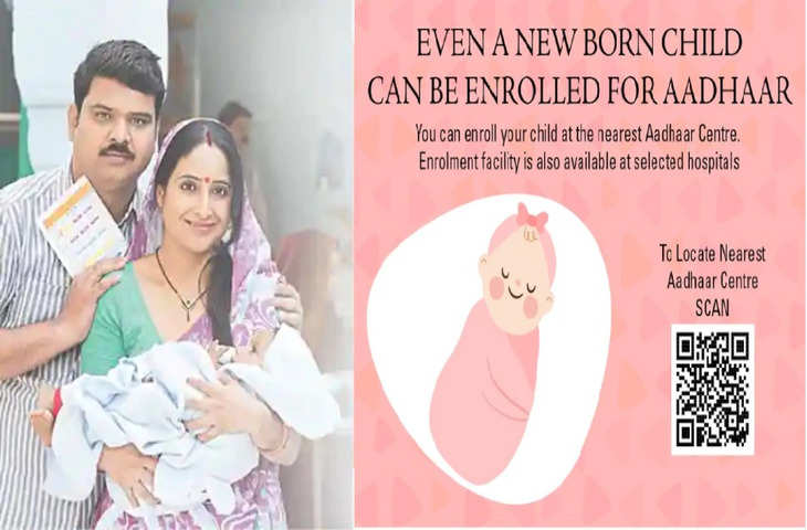 बच्चे के जन्म के तुरंत बाद बनेगा Aadhaar Card, इन जिलों में चलेगी योजना  !