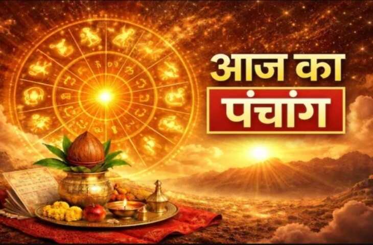 Aaj Ka Panchang&nbsp; : ज्येष्ठ शुक्ल तृतीया तिथि, जानें आज का राहुकाल, शुभ-अशुभ समय और पूरी दिनचर्या पंचांग विस्तार से