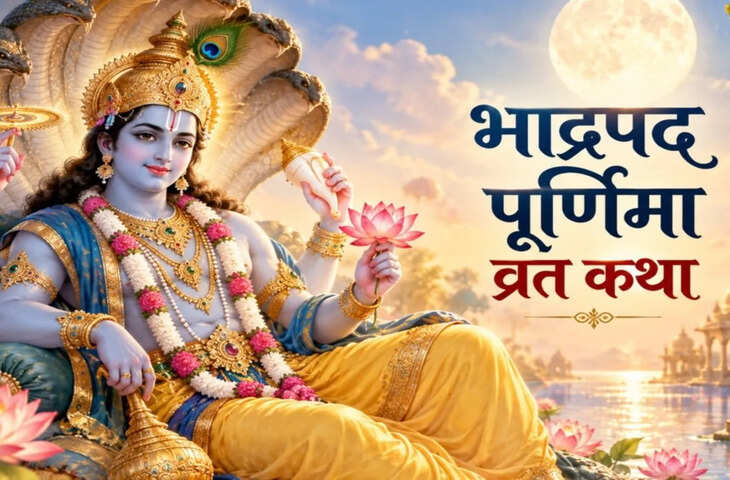 भाद्रपद पूर्णिमा पर आज करें सत्यनारायण व्रत कथा का पाठ, जानें पूजा का महत्व और कथा से जुड़ी मान्यता
