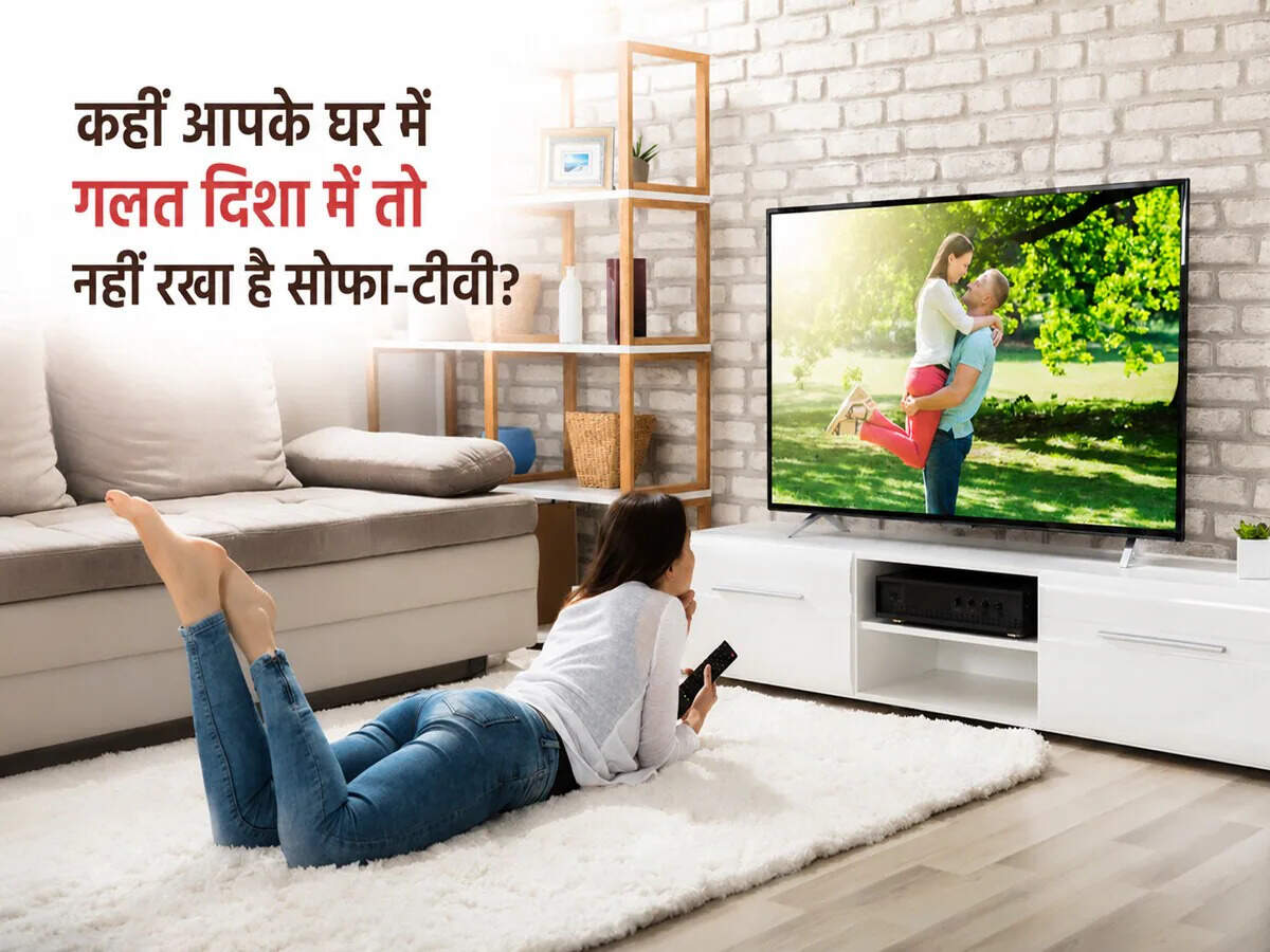 Vastu Tips for Sofa and TV: कहीं आपने तो गलत दिशा में नहीं रखा है सोफा-टीवी? रुक सकती है तरक्की, बढ़ सकती हैं परेशानियां