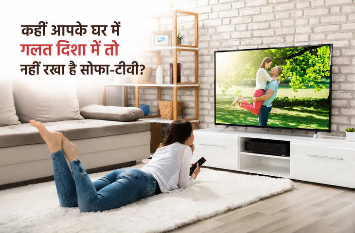 Vastu Tips for Sofa and TV: कहीं आपने तो गलत दिशा में नहीं रखा है सोफा-टीवी? रुक सकती है तरक्की, बढ़ सकती हैं परेशानियां